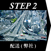 STEP2.配送（弊社）