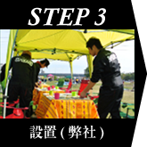 STEP3.設置（弊社）