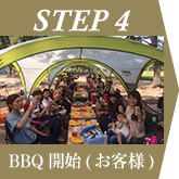 STEP4.BBQ開始（お客様）