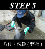 STEP5.片付・洗浄（弊社）